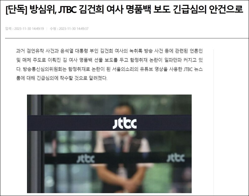 방심위원장도 결정되지 않았다는 김건희 명품백 JTBC 보도 긴급 심의 | 인스티즈