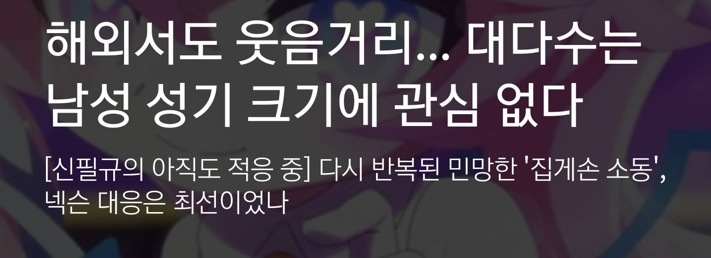 해외서도 웃음거리... 대다수는 남성 성기 크기에 관심 없다 | 인스티즈