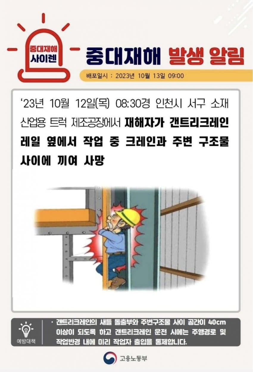 2023년 10월 중대재해 발생 알림 | 인스티즈