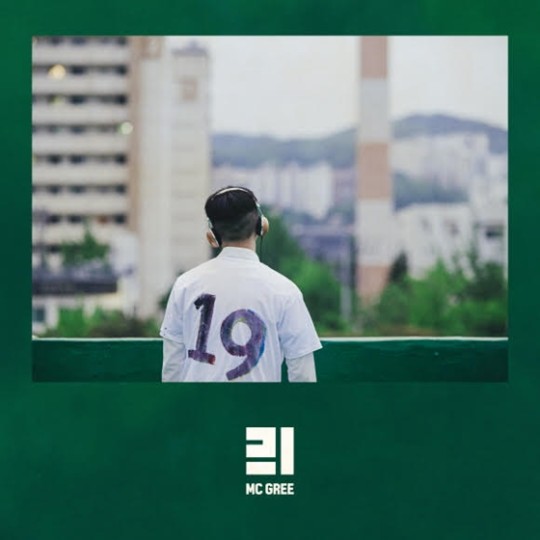 18일(수), MC그리 데뷔 싱글 '열아홉' 발매 예정 | 인스티즈