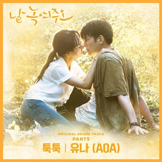 3일(일), 유나 드라마 '날 녹여주오' OST '툭툭' 발매 | 인스티즈