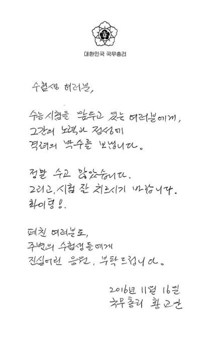 황교안이 수능응시자들에게 보내는 자필 편지 | 인스티즈