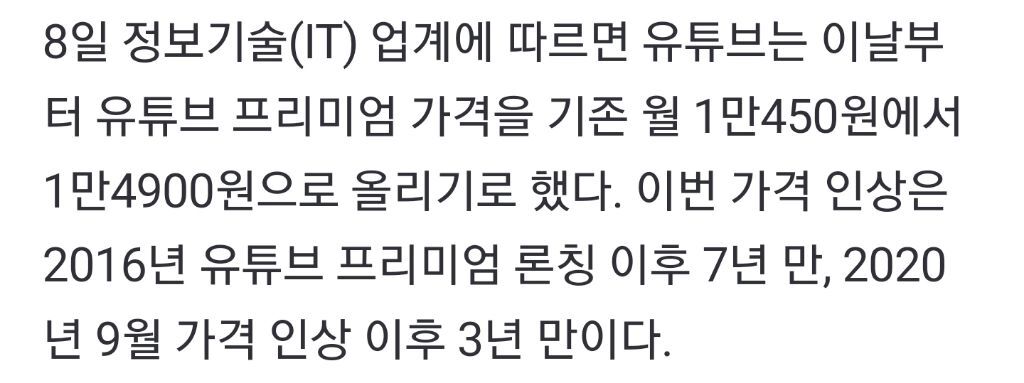 유튜브 프리미엄 월 1만4900원으로 가격 인상...초기 8,690원 회원은 3개월 유지 후 14,900원으로 인상 | 인스티즈