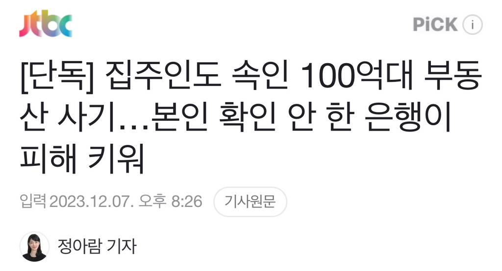 [단독] 집주인도 속인 100억대 부동산 사기…본인 확인 안 한 은행이 피해 키워 | 인스티즈