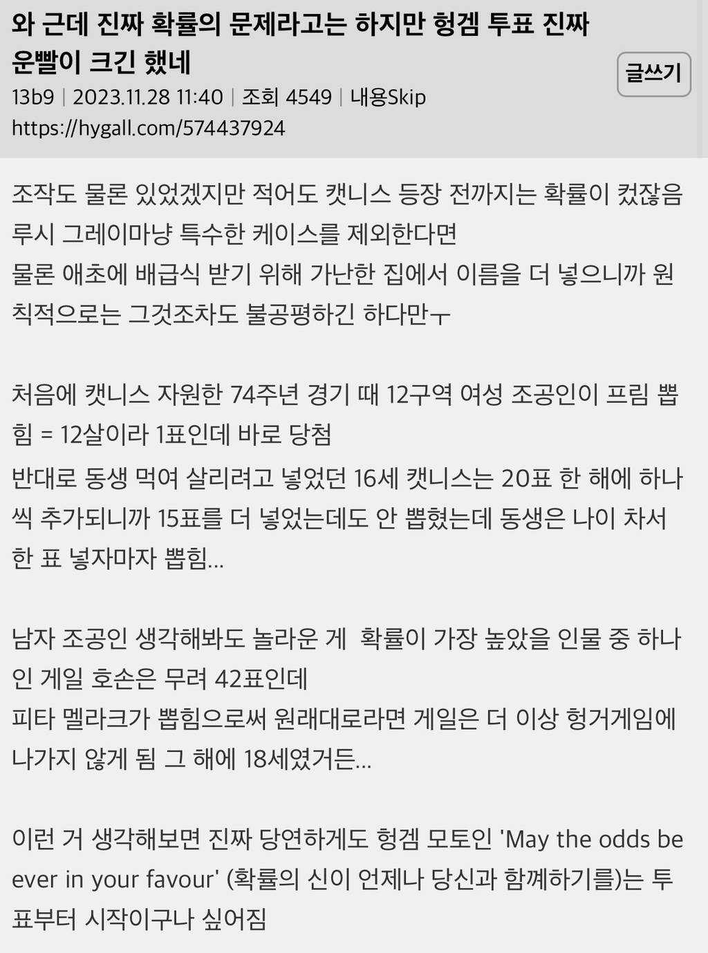 헝거게임 진짜 확률의 문제라고는 하지만 투표 진짜 운빨이 크긴 했네 | 인스티즈