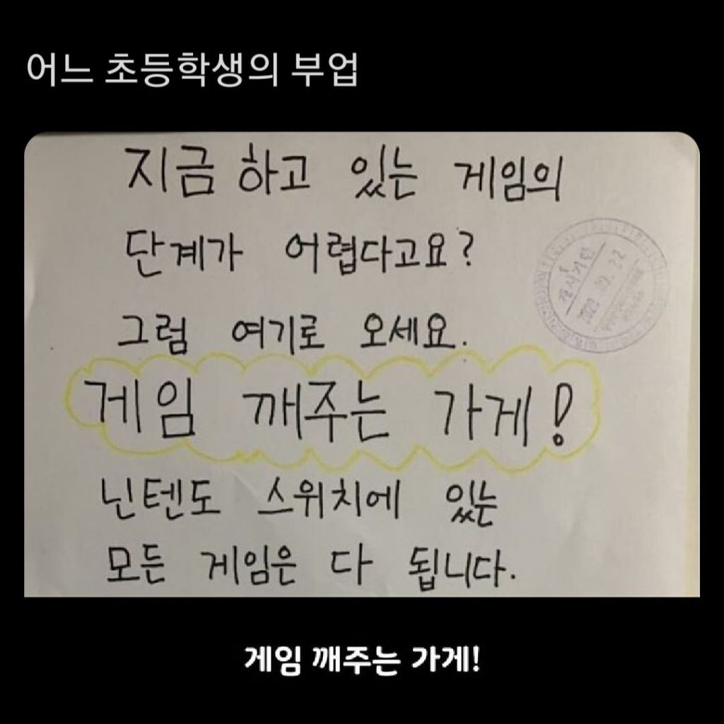 nokbeon.net-게임 깨주는 가게를 연 초등학생-1번 이미지