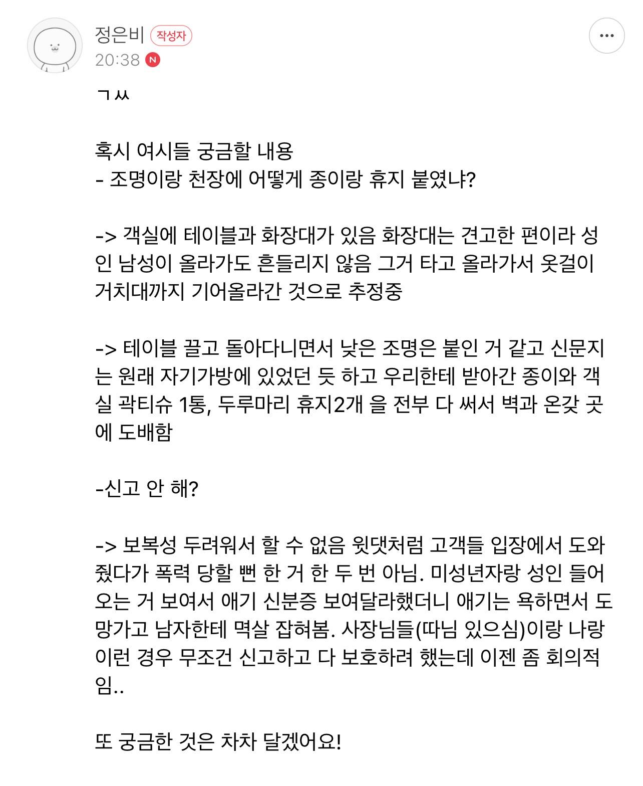 4일째 숙박중인 고객님 좀 이상하지…? (소름주의) | 인스티즈