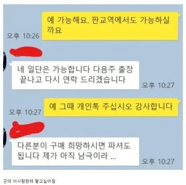 당근하는데 자기 출장 다녀와서 거래하자고 하는거에요 | 인스티즈