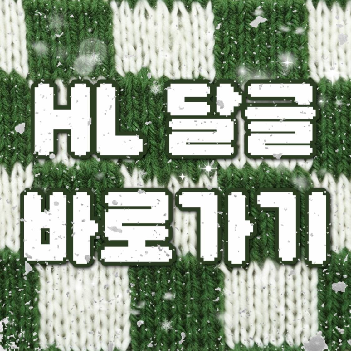 HL 로설 로판 속, 사랑을 애원하는 문장 모음 | 인스티즈