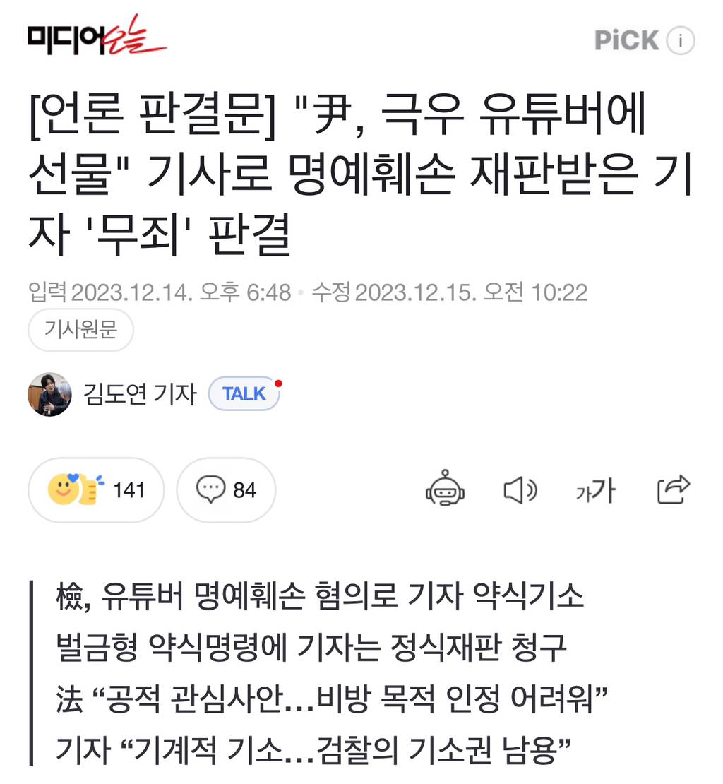 "尹, 극우 유튜버에 선물" 기사로 명예훼손 재판받은 기자 '무죄' 판결 | 인스티즈