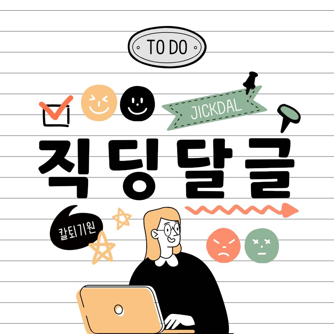 곧 토요일이라 기뻐서 올리는 직달웃,,(New) | 인스티즈