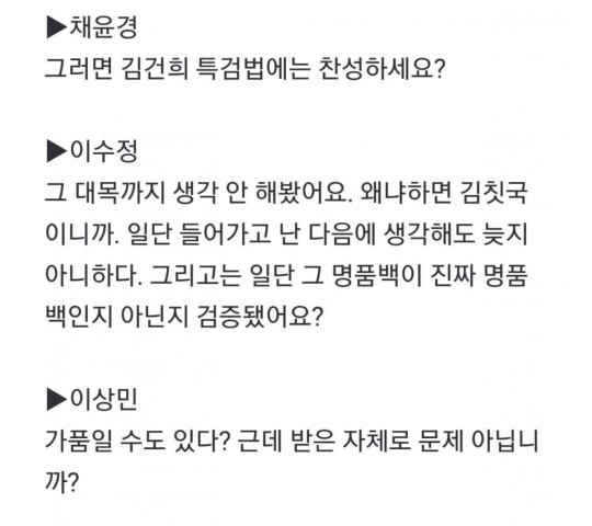 이수정 "김건희 명품팩, 진품인지 아닌지 검증 됐냐" | 인스티즈