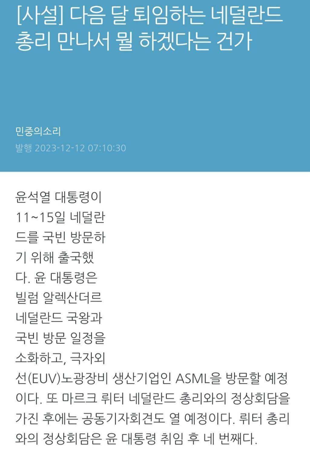 [사설] 다음 달 퇴임하는 네덜란드 총리 만나서 뭘 하겠다는 건가 | 인스티즈