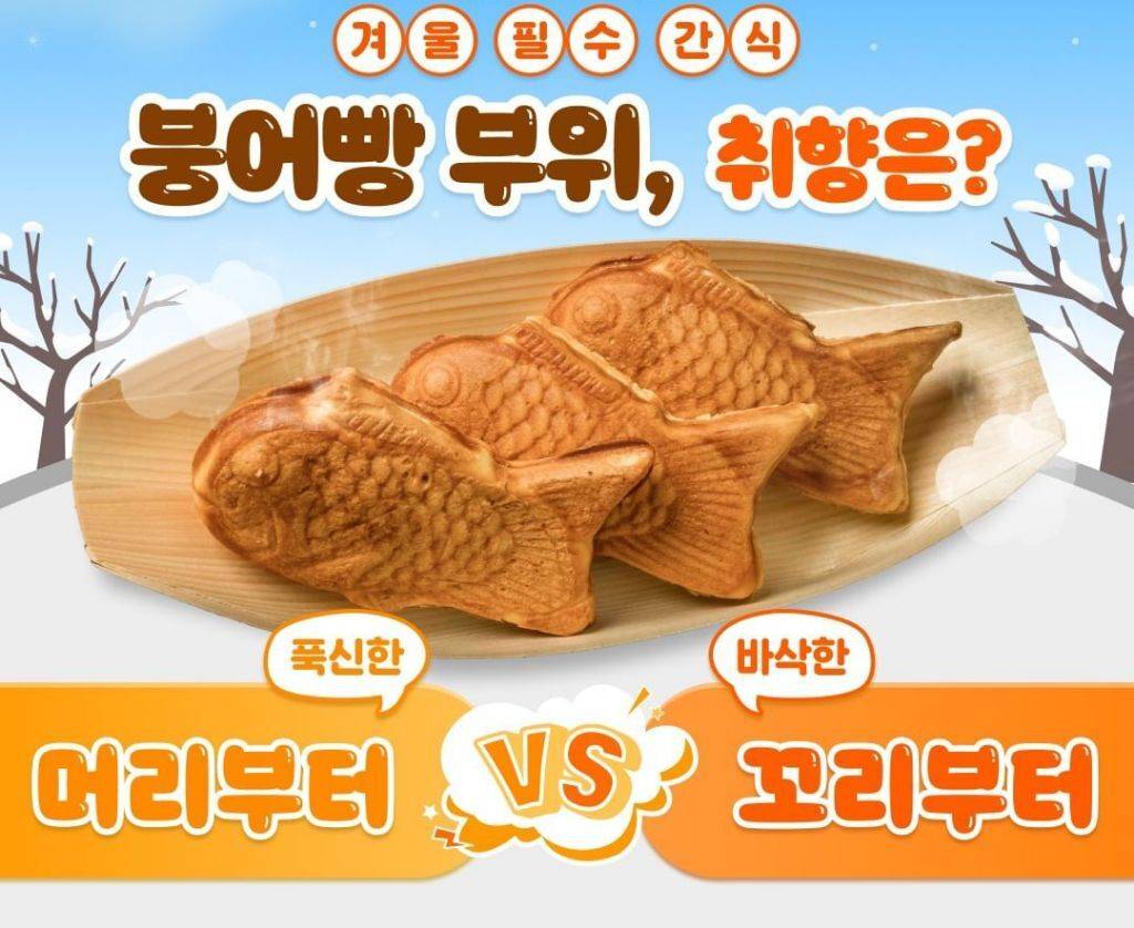 겨울 필수 간식 붕어빵 부위, 취향은? | 인스티즈