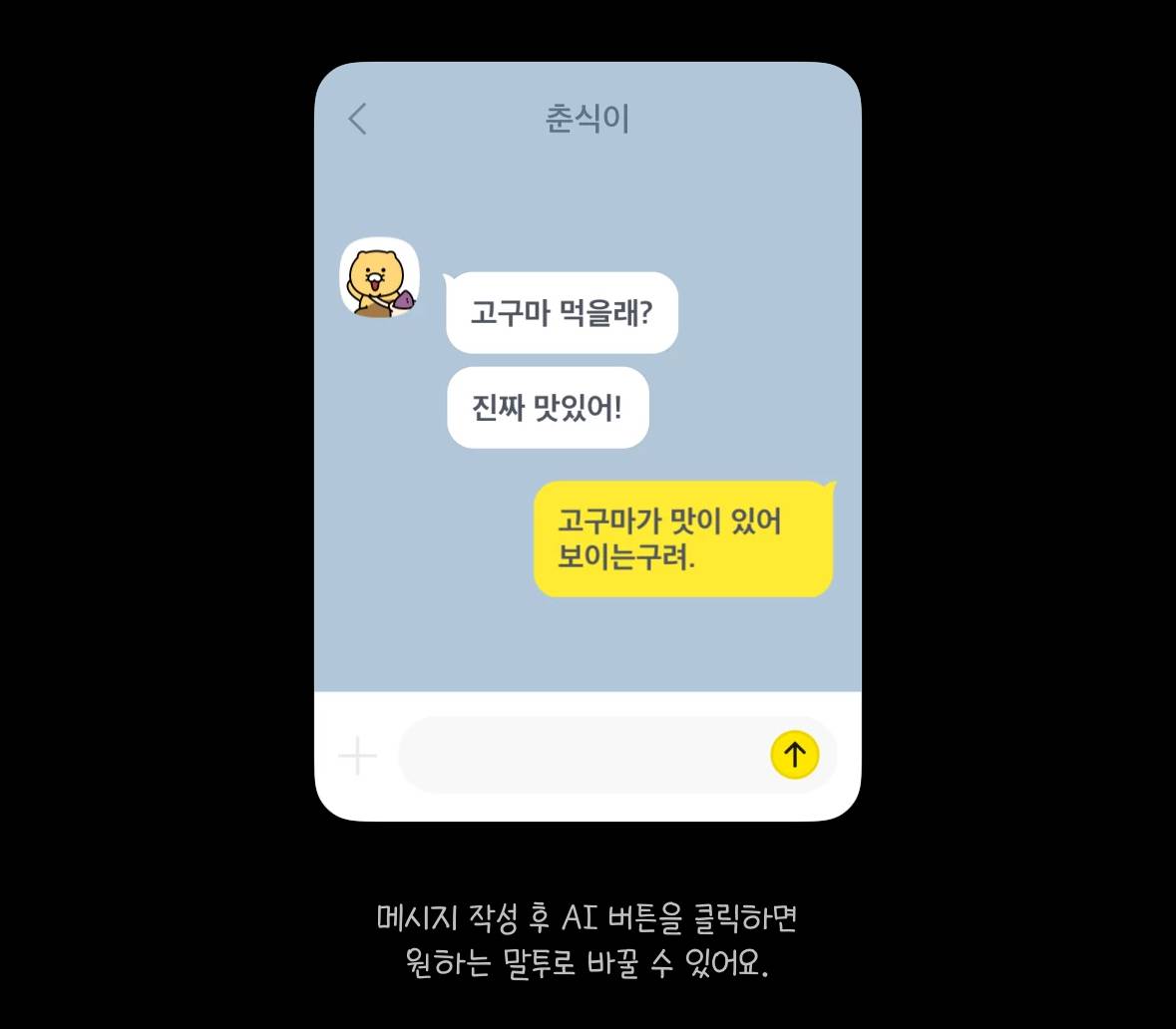 카카오톡에 업뎃된 ai 요약/ 말투변경 기능 | 인스티즈