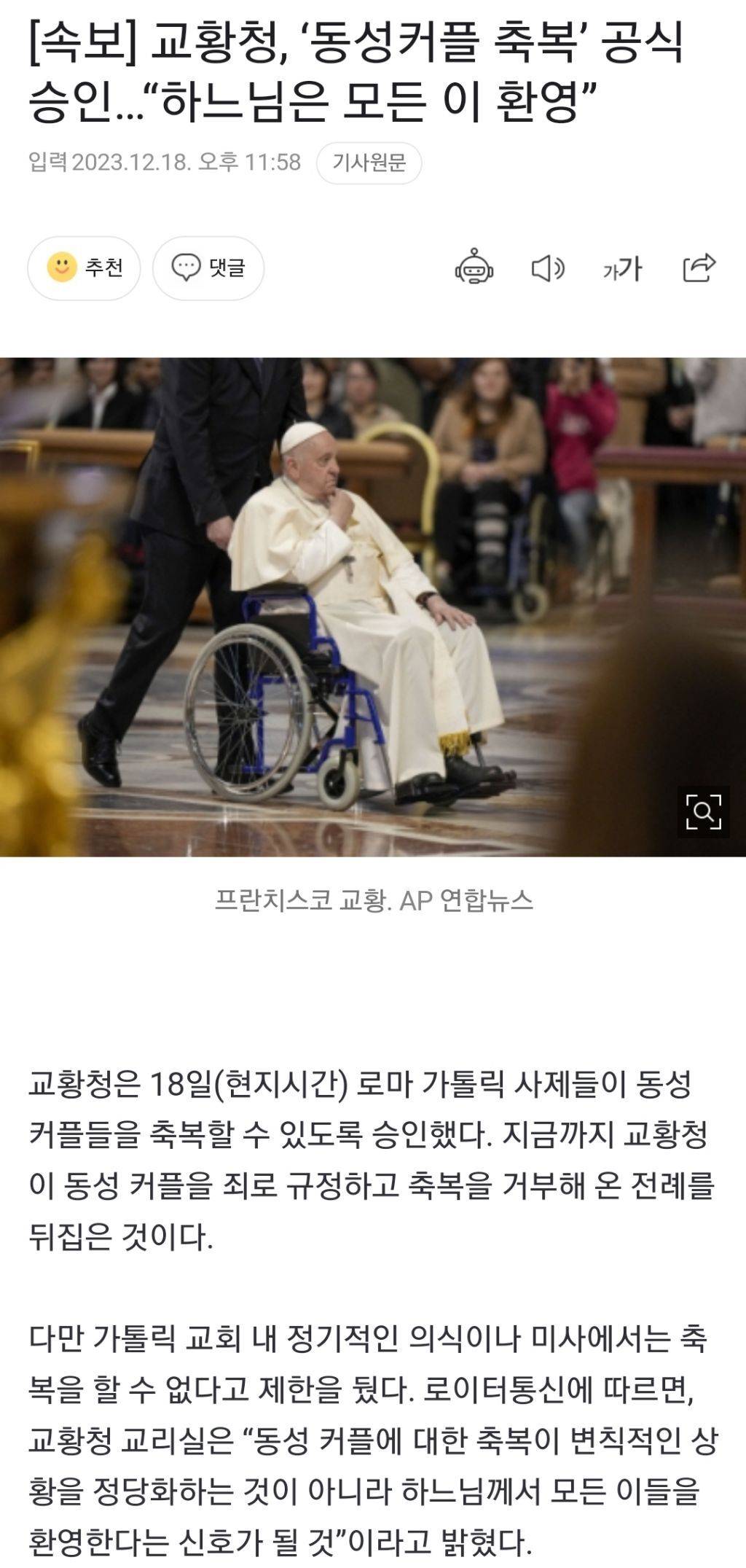 [속보] 교황청, '동성커플 축복' 공식 승인…"하느님은 모든 이 환영” | 인스티즈