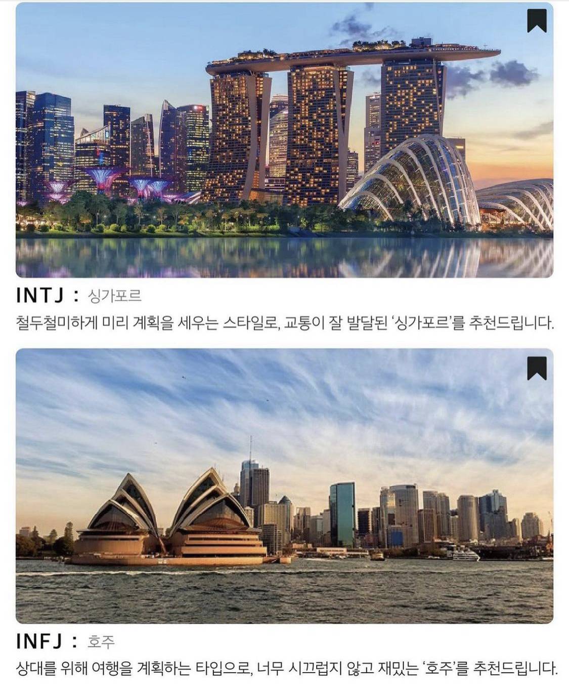 MBTI 성격 유형별 해외여행지 추천! | 인스티즈