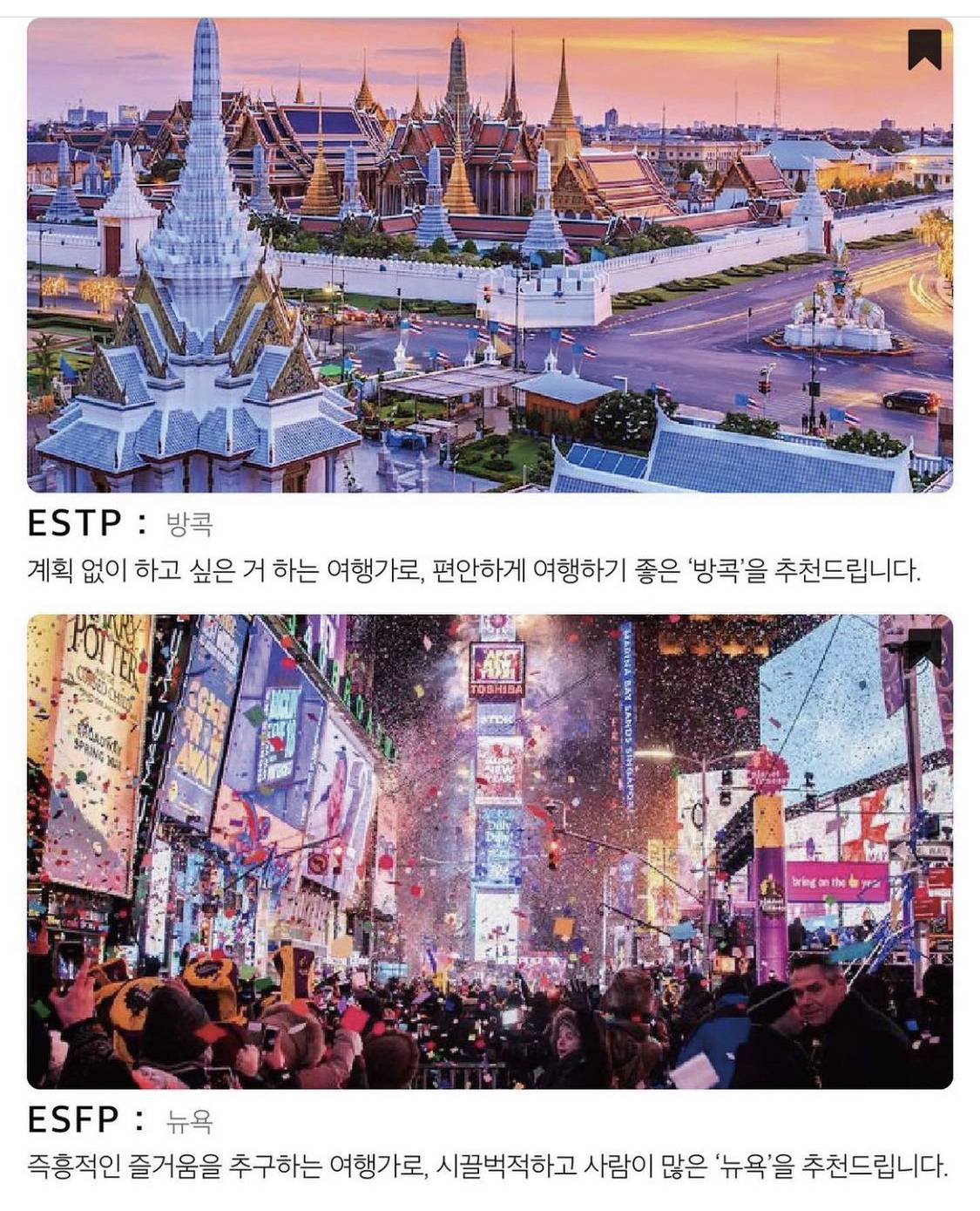 MBTI 성격 유형별 해외여행지 추천! | 인스티즈
