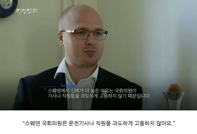 스웨덴 국회의원 실태 | 인스티즈