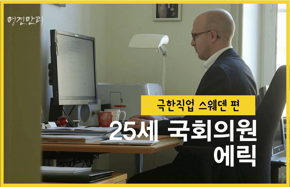 스웨덴 국회의원 실태 | 인스티즈