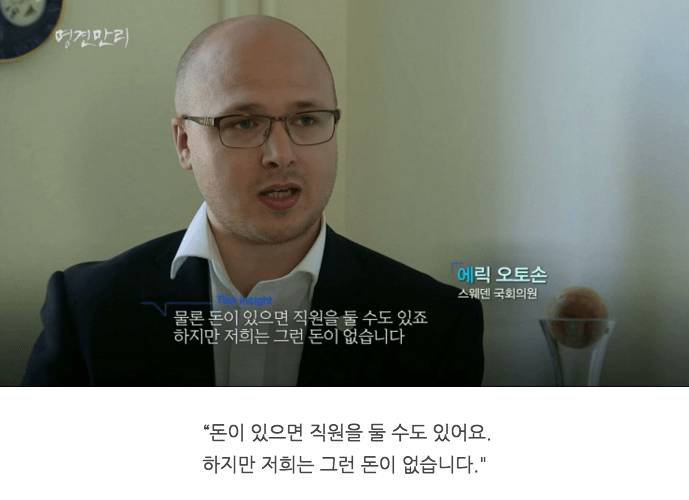 스웨덴 국회의원 실태 | 인스티즈