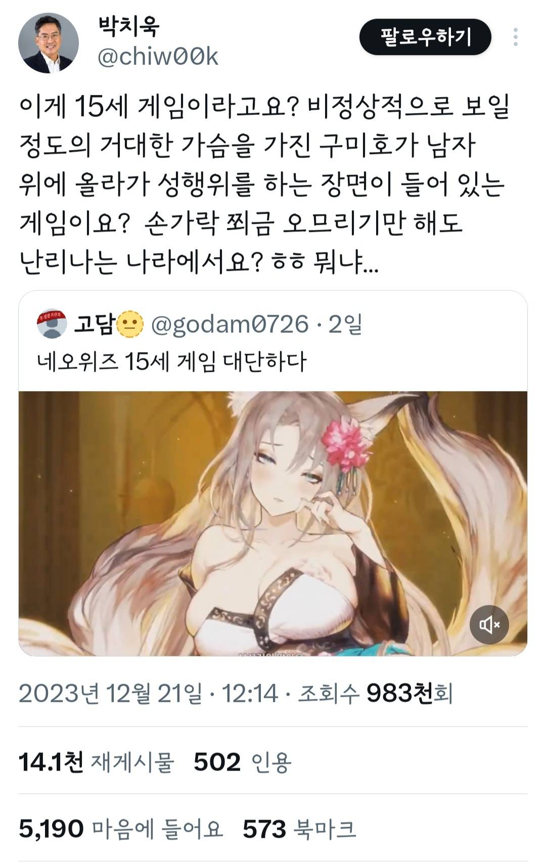 15세 게임이라고요? 비정상적으로 보일 정도의 거대한 가슴을 가진 구미호가 남자 위에 올라가 성행위를 하는 장면이 들어 있는 게임이요? | 인스티즈