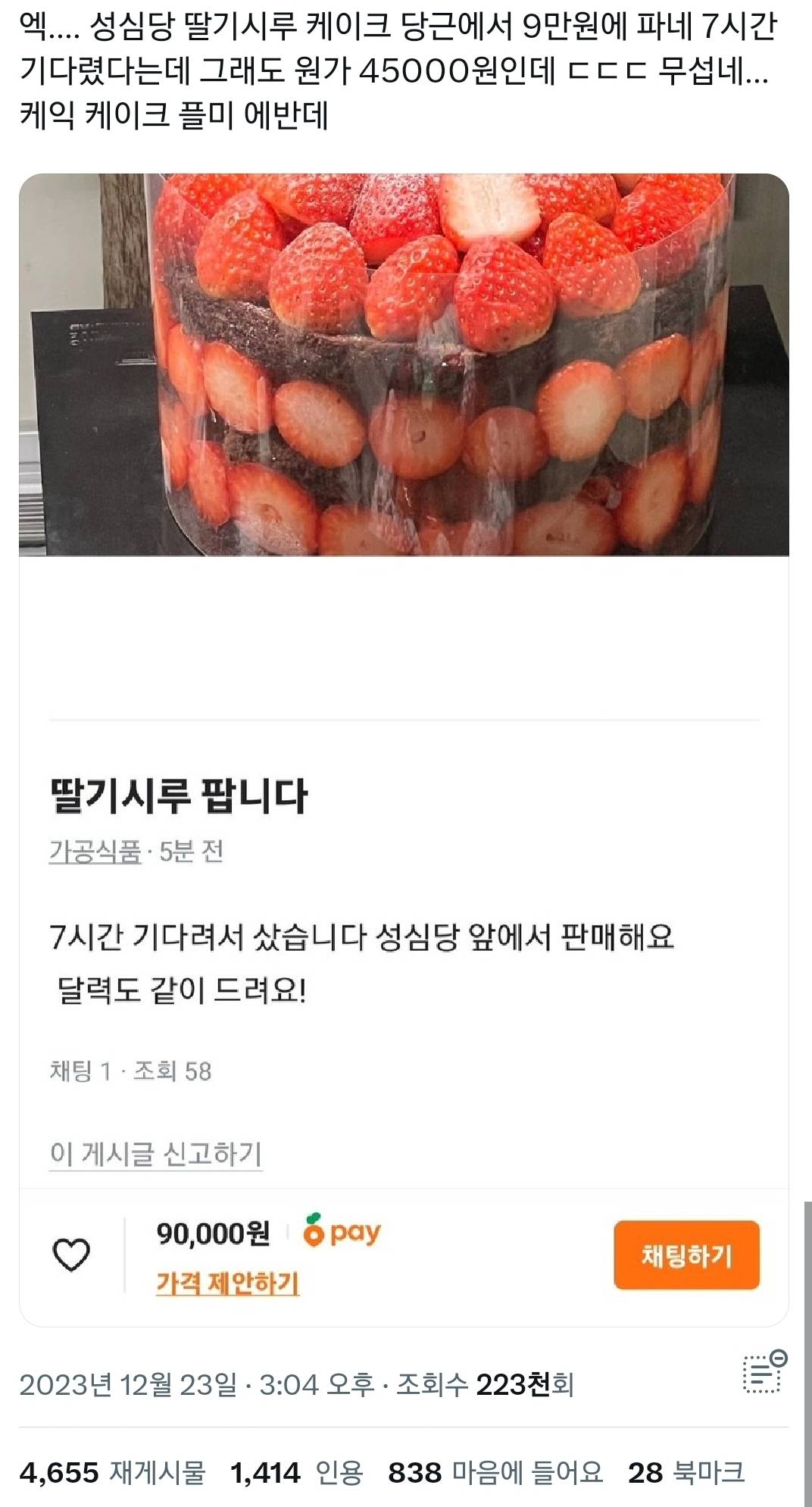 오늘자 성심당 딸기시루 10만원에 올린 당근마켓 플미충.twt | 인스티즈