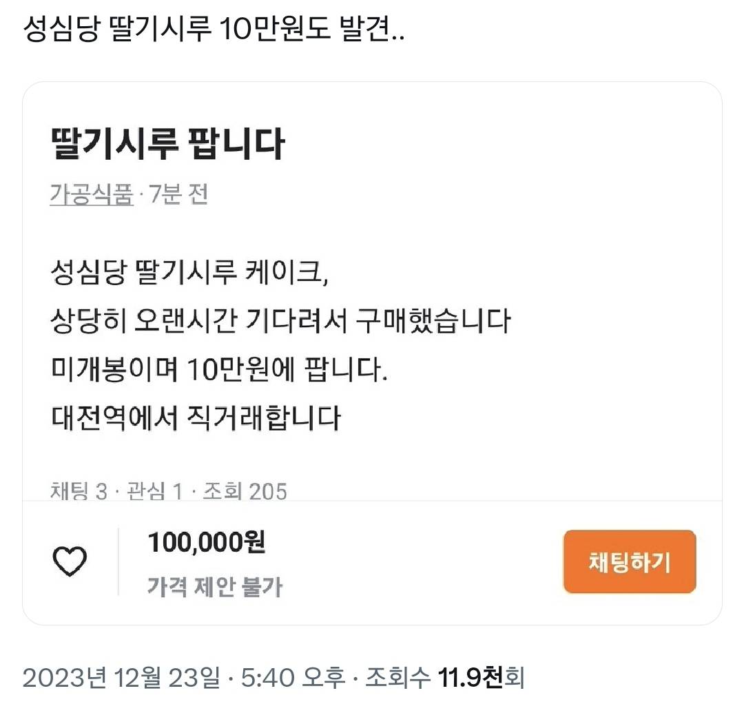 오늘자 성심당 딸기시루 10만원에 올린 당근마켓 플미충.twt | 인스티즈