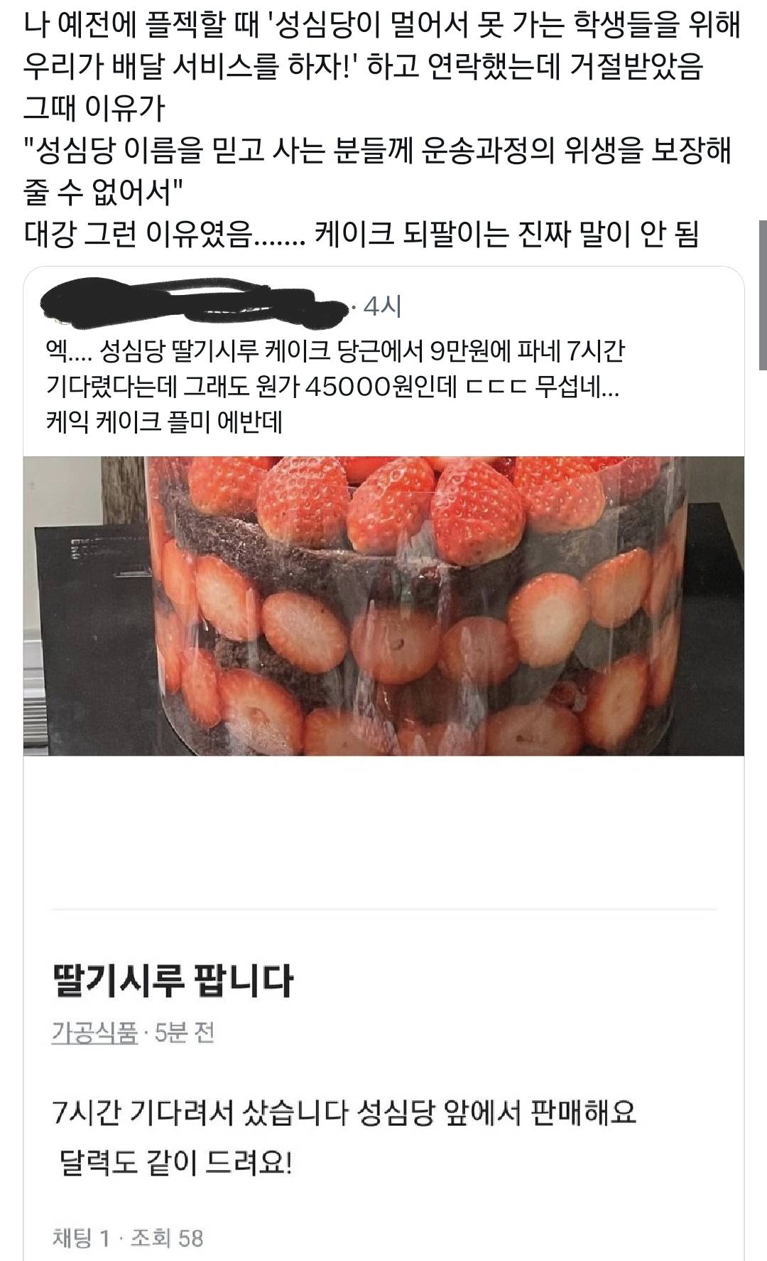 오늘자 성심당 딸기시루 10만원에 올린 당근마켓 플미충.twt | 인스티즈