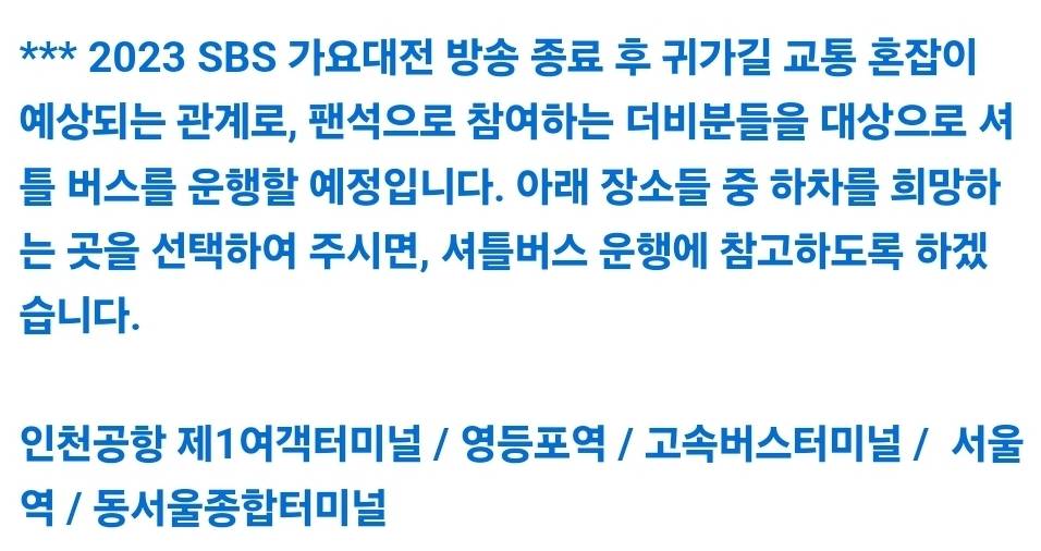 가요대전에서 유일하게 팬들 차대절해준 소속사(+물 제공, 영상편지/++정류장 안내방송) | 인스티즈