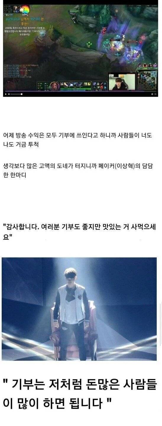 기부가 너무 많이 들어오자 페이커가 한 말.jpg | 인스티즈