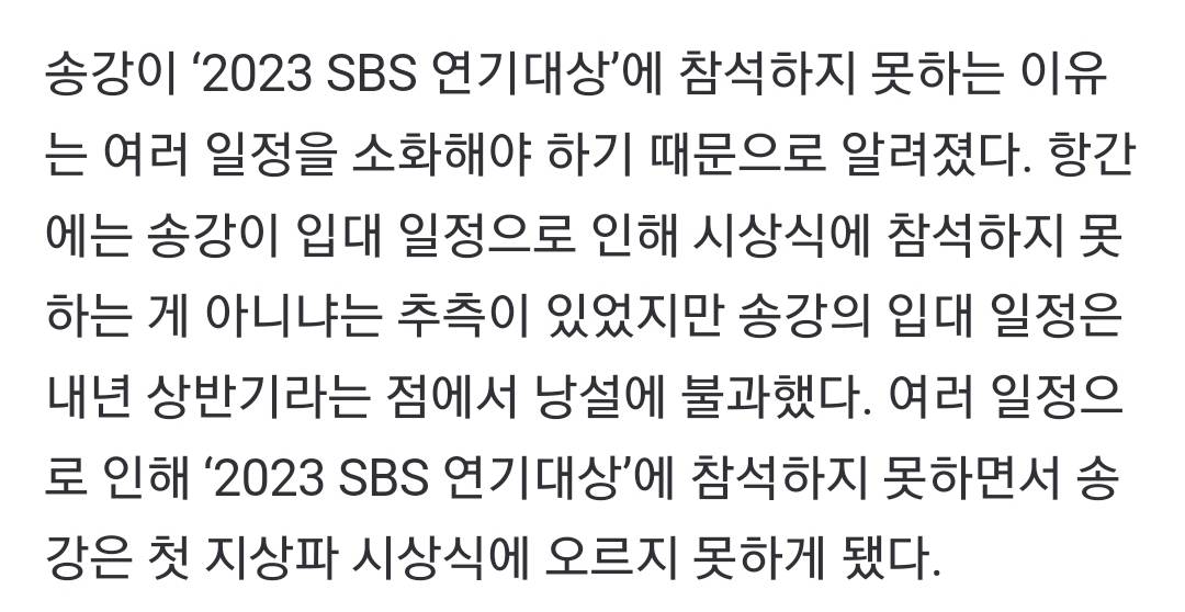 [단독] 송강, SBS 연기대상 불참.. 첫 지상파 시상식 불발 | 인스티즈