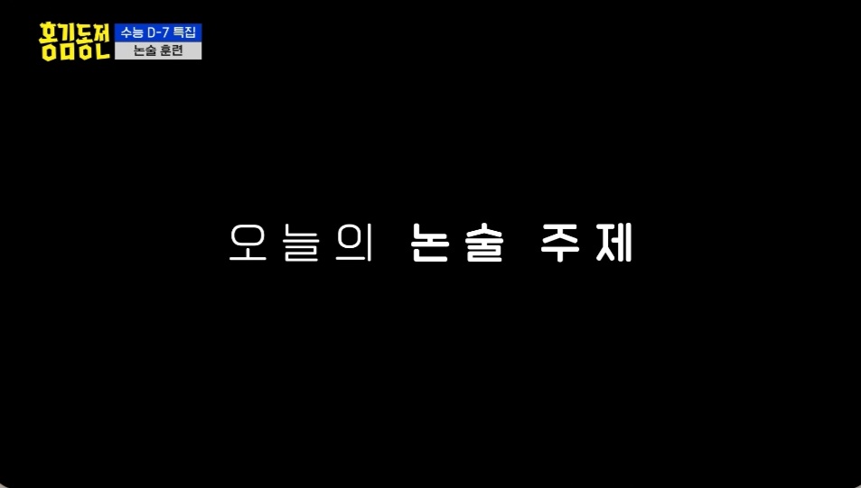 [홍김동전논술훈련] 홍김동전 시청률 책임, 누구에게 있는가? (스압) | 인스티즈