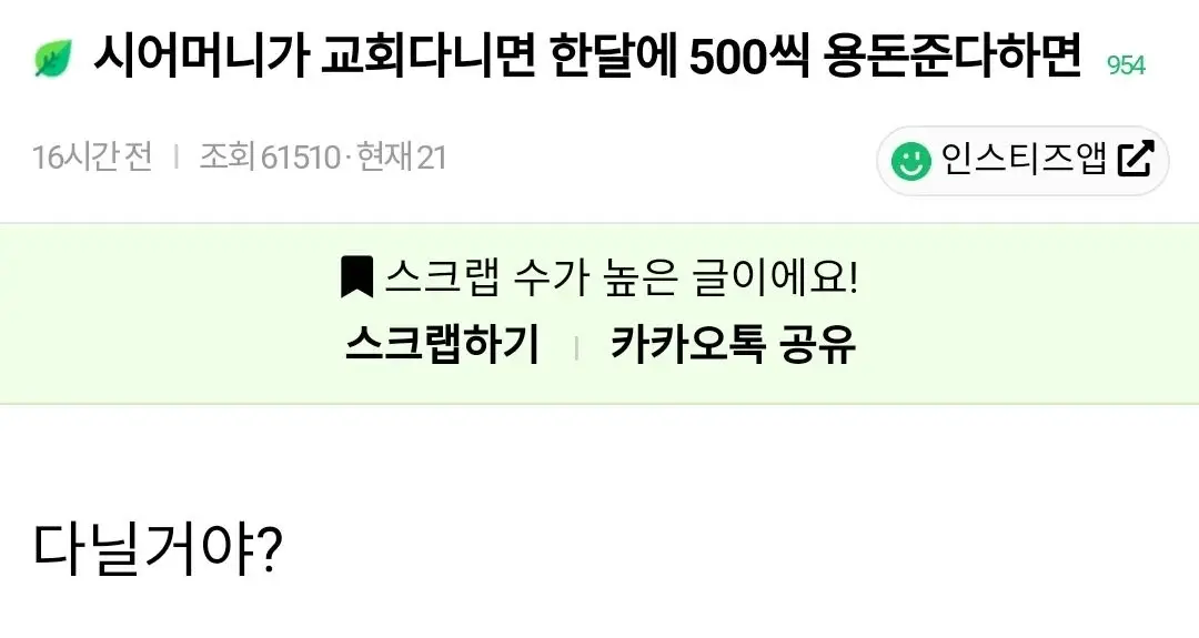 시어머니가 교회 다니면 한달에 500씩 용돈 준다 하면 | 인스티즈