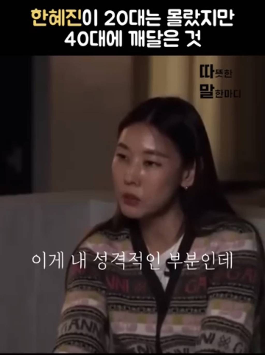 한혜진이 20대는 몰랐지만 40대에 깨달은 것 .jpg | 인스티즈