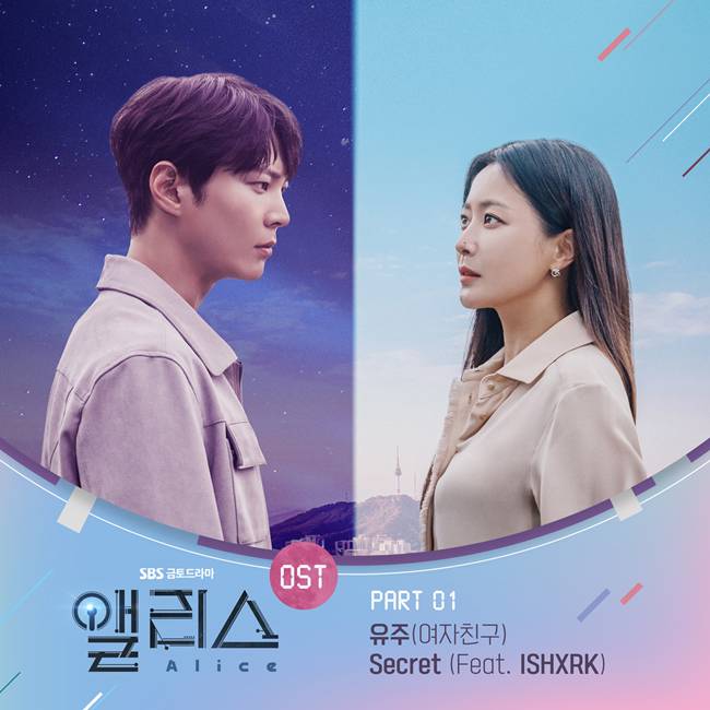 28일(금), 여자친구 유주 드라마 '앨리스' OST 'Secret (Feat. ISHXRK)' 발매 | 인스티즈