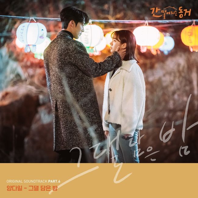 1일(목), 양다일 드라마 '간 떨어지는 동거' OST '그댈 담은 밤' 발매 | 인스티즈