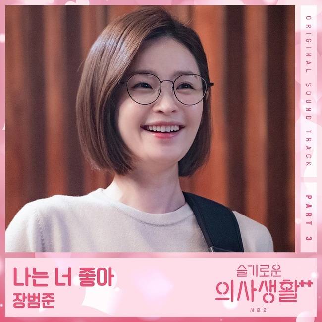 2일(금), 장범준 드라마 '슬기로운 의사생활 시즌2' OST '나는 너 좋아' 발매 | 인스티즈