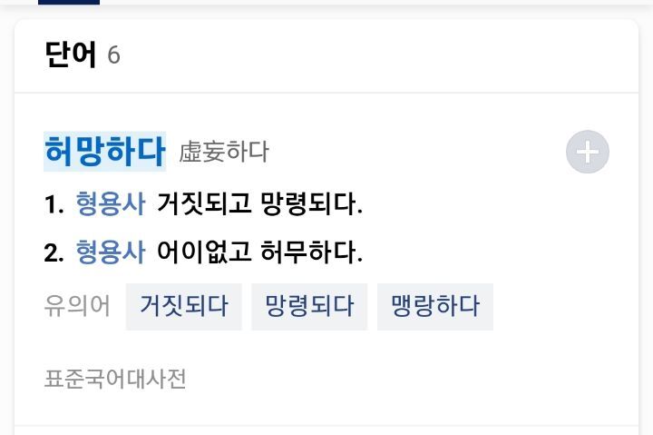 잘만 쓰고 있던 표현이 틀렸을 수도 있는 거임???? 황망하다도?????? | 인스티즈