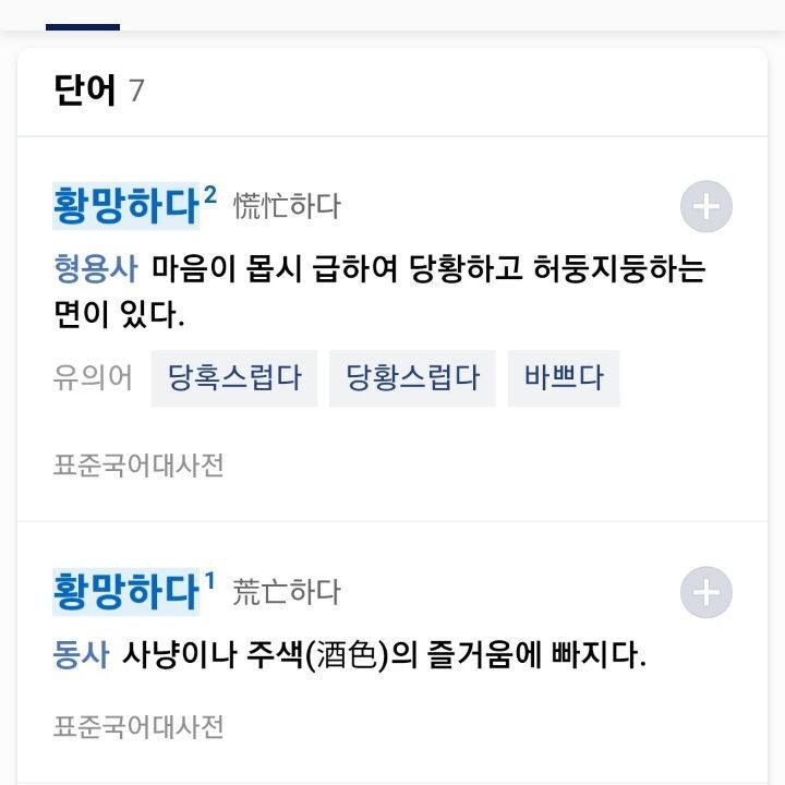 잘만 쓰고 있던 표현이 틀렸을 수도 있는 거임???? 황망하다도?????? | 인스티즈