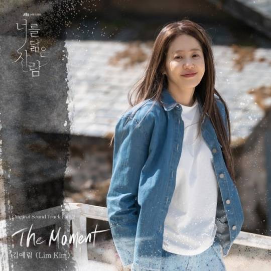 21일(목), 김예림 드라마 '너를 닮은 사람' OST 'The Moment' 발매 | 인스티즈