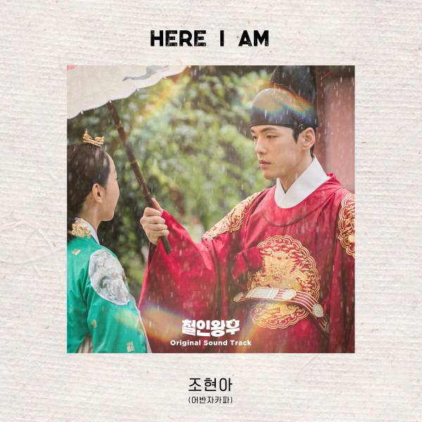 3일(일), 조현아 드라마 '철인왕후' OST 'Here I am' 발매 | 인스티즈