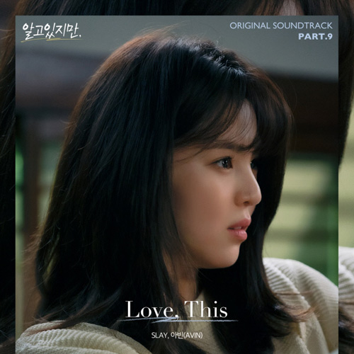 15일(일), AVIN(아빈)+SLAY 드라마 '알고있지만' OST 'Love, This' 발매 | 인스티즈