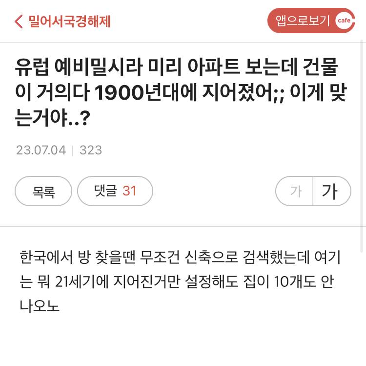 유럽 예비밀시라 미리 아파트 보는데 건물이… 이게 맞는거야…? | 인스티즈