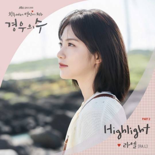 9일(금), 라엘(Ra.L) 드라마 '경우의 수' OST 'Highlight' 발매 | 인스티즈