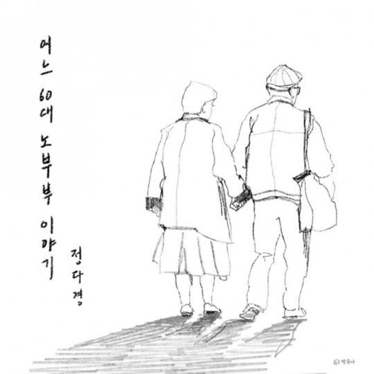 27일(금), 정다경 리메이크 앨범 '어느 60대 노부부 이야기' 발매 | 인스티즈