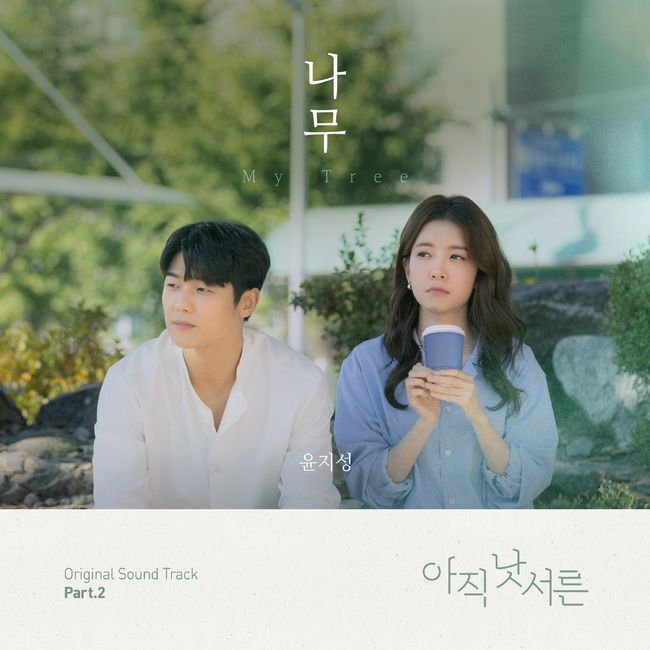 9일(화), 윤지성 드라마 '아직 낫서른' OST '나무' 발매 | 인스티즈