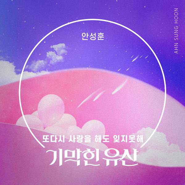23일(일), 안성훈 드라마 '기막힌유산' OST '또 다시 사랑을 해도 잊지 못해' 발매 | 인스티즈