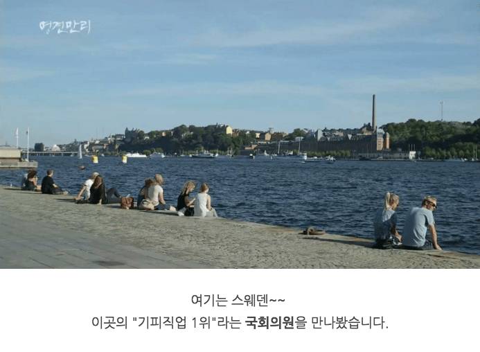 스웨덴 국회의원 실태 | 인스티즈