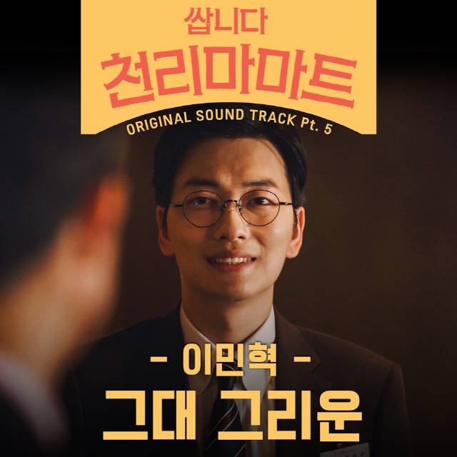 9일(토), 이민혁 드라마 '니다 천리마마트' OST '그대 그리운' 발매 | 인스티즈